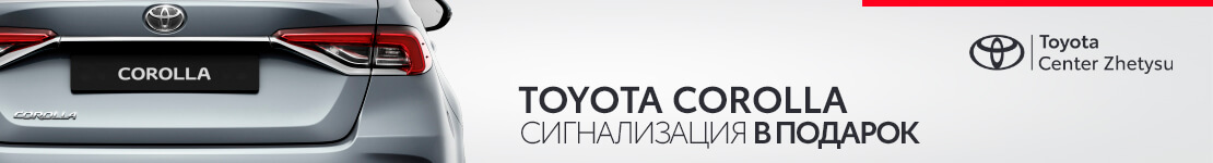Toyota Corolla — сигнализация в подарок